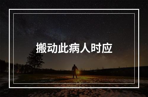 搬动此病人时应