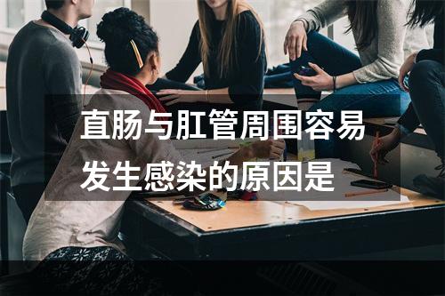 直肠与肛管周围容易发生感染的原因是