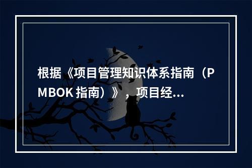 根据《项目管理知识体系指南（PMBOK 指南）》，项目经理应