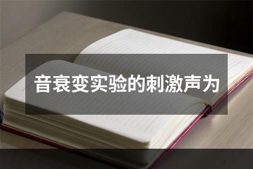 音衰变实验的刺激声为