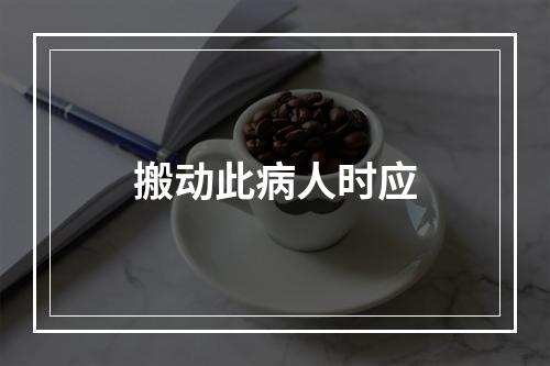 搬动此病人时应