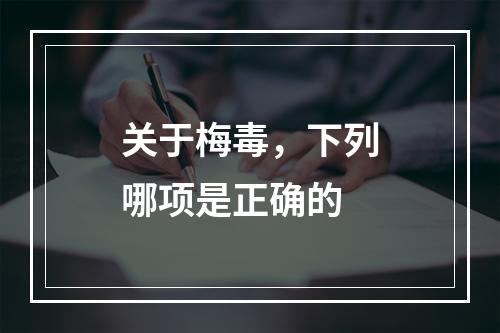 关于梅毒，下列哪项是正确的