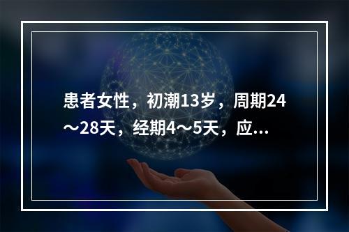 患者女性，初潮13岁，周期24～28天，经期4～5天，应简写