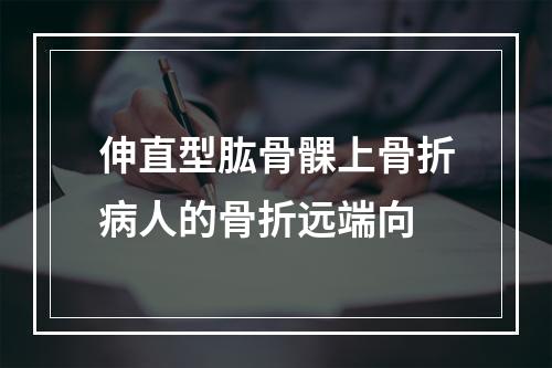 伸直型肱骨髁上骨折病人的骨折远端向