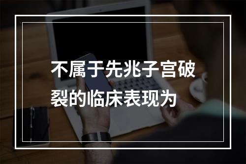 不属于先兆子宫破裂的临床表现为