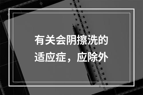 有关会阴擦洗的适应症，应除外