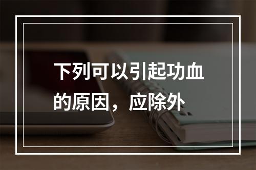 下列可以引起功血的原因，应除外