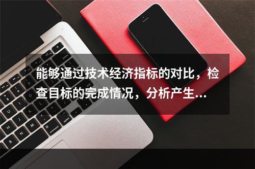 能够通过技术经济指标的对比，检查目标的完成情况，分析产生差异