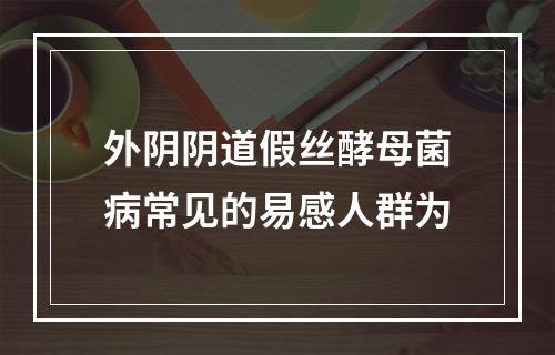 外阴阴道假丝酵母菌病常见的易感人群为