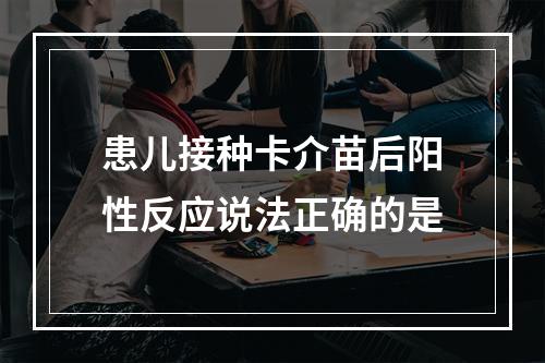 患儿接种卡介苗后阳性反应说法正确的是