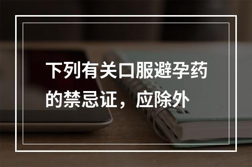 下列有关口服避孕药的禁忌证，应除外