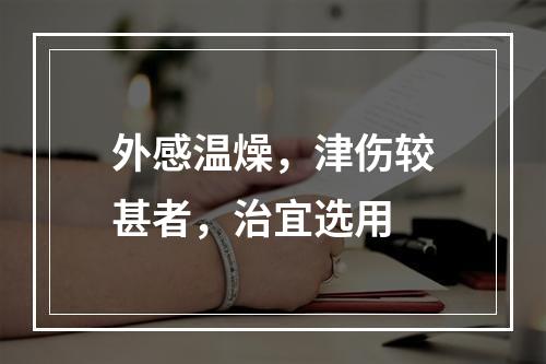 外感温燥，津伤较甚者，治宜选用