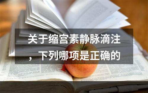 关于缩宫素静脉滴注，下列哪项是正确的