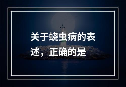 关于蛲虫病的表述，正确的是