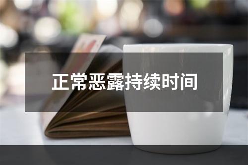 正常恶露持续时间