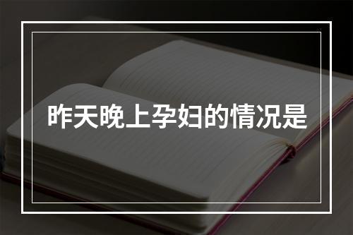 昨天晚上孕妇的情况是