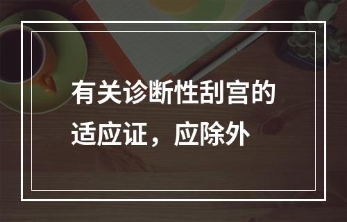 有关诊断性刮宫的适应证，应除外