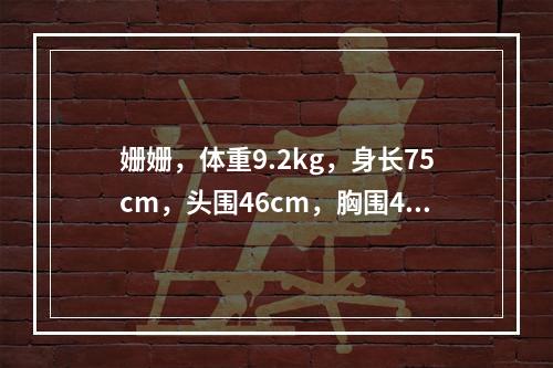 姗姗，体重9.2kg，身长75cm，头围46cm，胸围46c