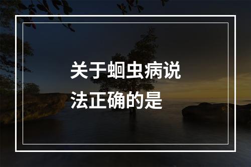 关于蛔虫病说法正确的是