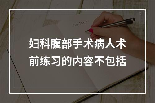 妇科腹部手术病人术前练习的内容不包括