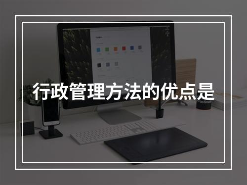 行政管理方法的优点是