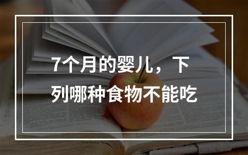 7个月的婴儿，下列哪种食物不能吃