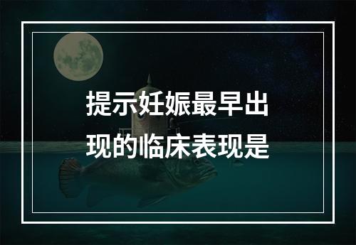 提示妊娠最早出现的临床表现是