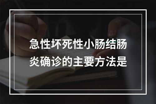 急性坏死性小肠结肠炎确诊的主要方法是