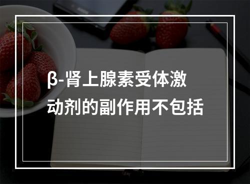 β-肾上腺素受体激动剂的副作用不包括