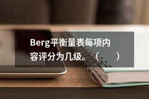 Berg平衡量表每项内容评分为几级。（　　）