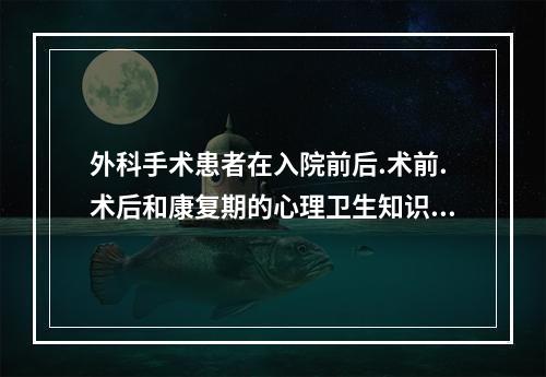 外科手术患者在入院前后.术前.术后和康复期的心理卫生知识.保