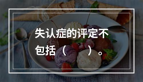 失认症的评定不包括（　　）。