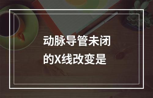 动脉导管未闭的X线改变是