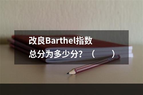 改良Barthel指数总分为多少分？（　　）