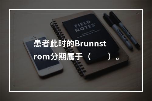 患者此时的Brunnstrom分期属于（　　）。