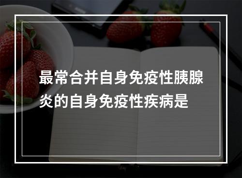 最常合并自身免疫性胰腺炎的自身免疫性疾病是