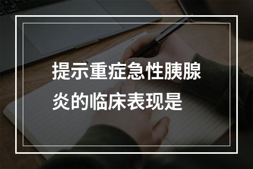 提示重症急性胰腺炎的临床表现是