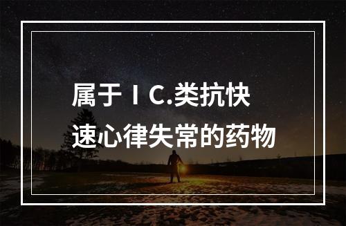 属于ⅠC.类抗快速心律失常的药物