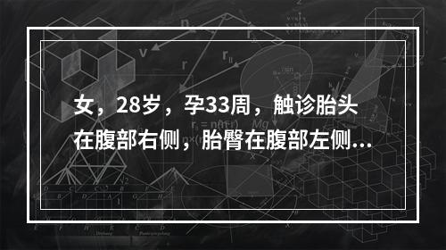 女，28岁，孕33周，触诊胎头在腹部右侧，胎臀在腹部左侧，胎