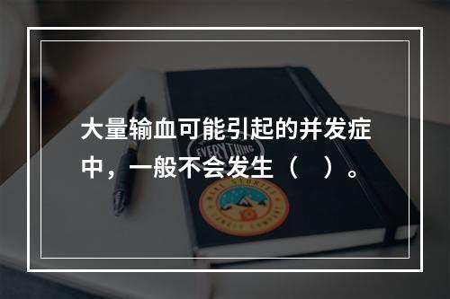 大量输血可能引起的并发症中，一般不会发生（　）。