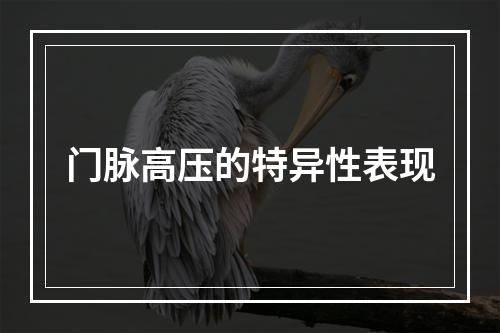 门脉高压的特异性表现