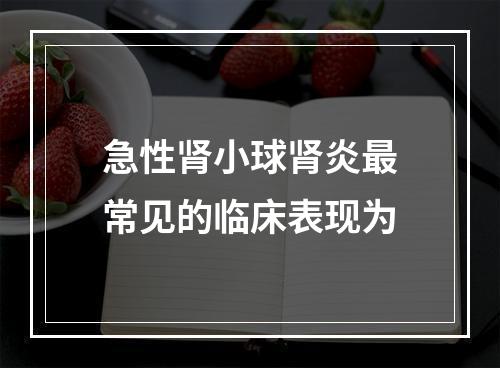 急性肾小球肾炎最常见的临床表现为