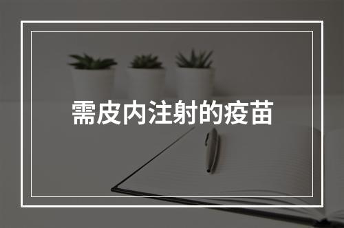 需皮内注射的疫苗