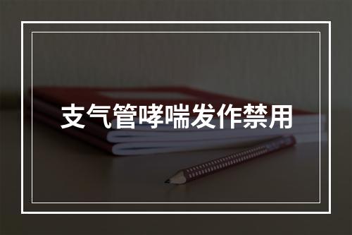 支气管哮喘发作禁用