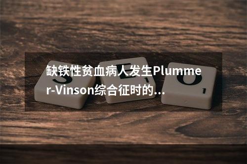 缺铁性贫血病人发生Plummer-Vinson综合征时的临床