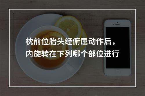 枕前位胎头经俯屈动作后，内旋转在下列哪个部位进行