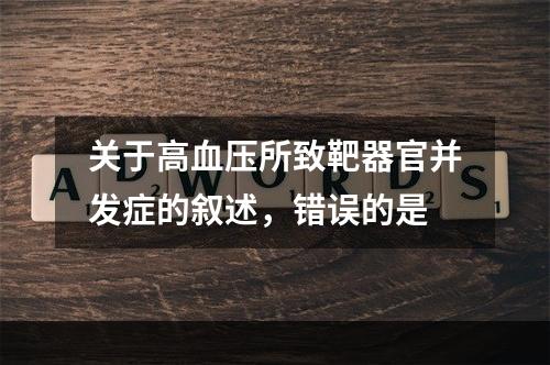 关于高血压所致靶器官并发症的叙述，错误的是