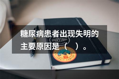 糖尿病患者出现失明的主要原因是（　）。