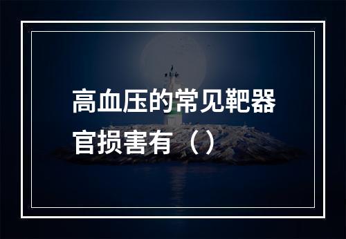 高血压的常见靶器官损害有（ ）