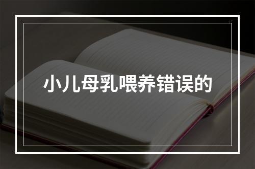 小儿母乳喂养错误的